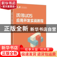 正版 统信UOS应用开发实战教程 统信软件技术有限公司 人民邮电出