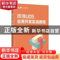 正版 统信UOS应用开发实战教程 统信软件技术有限公司 人民邮电出