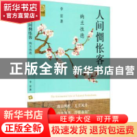 正版 人间惆怅客:纳兰性德 李雷著 中州古籍出版社 9787573801845