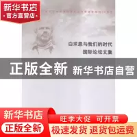 正版 白求恩与我们的时代国际论坛文集 (春秋)孙武 撰;黄朴民 译