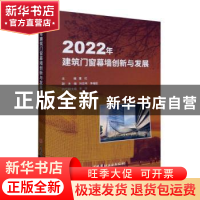 正版 2022年建筑门窗幕墙创新与发展 董红主编 中国建材工业出版
