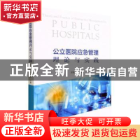 正版 公立医院应急管理理论与实践 苗豫东著 经济科学出版社 9787