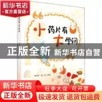 正版 小药片有大学问 杨丽杰,吴一波 科学出版社 9787030713124