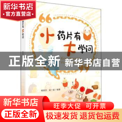 正版 小药片有大学问 杨丽杰,吴一波 科学出版社 9787030713124