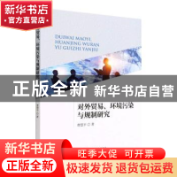 正版 对外贸易、环境污染与规制研究 曹慧平著 经济科学出版社 97