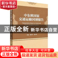 正版 中东欧国家交通运输国别报告 刘作奎,雷小芳 中国社会科学出