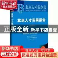 正版 北京人才发展报告(2021) 张洪温 社会科学文献出版社 978752