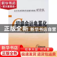 正版 初级会计电算化应试指导及全真模拟 会计从业资格考试辅导教
