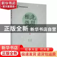 正版 相逢微甜:我的教育随想 袁萍著 中国致公出版社 97875145188