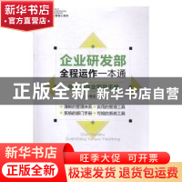 正版 企业研发部全程运作一本通:研发部作业指导手册 涂高发编著