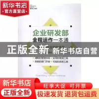 正版 企业研发部全程运作一本通:研发部作业指导手册 涂高发编著