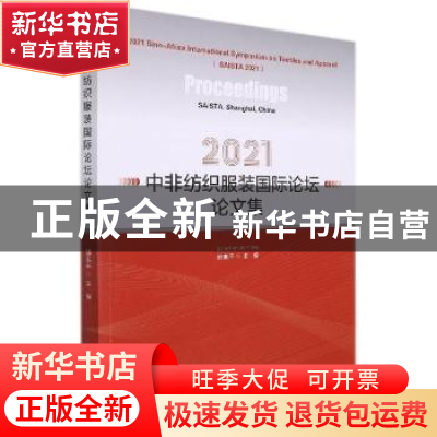 正版 2021中非纺织服装国际论坛论文集(英文版) 邱夷平主编 东华