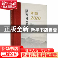 正版 陕西社会科学年鉴·2020 陕西省社会科学界联合会编 陕西师范