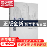 正版 2013年度浙江省优秀工程咨询成果案例集 桑文力主编 浙江大