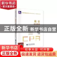 正版 税法通关题库 财政部中财传媒 注册会计师考试研究组 中国财