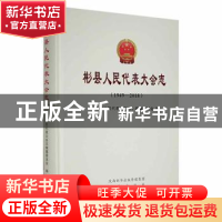 正版 《彬县人民代表大会志》(1949—2018) 《彬县人民代表大会志