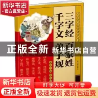 正版 三字经 百家姓 千字文 弟子规 董自厚 凤凰出版社 978755063