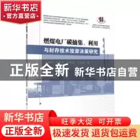正版 燃煤电厂碳捕集、利用与封存技术投资决策研究 代春艳[等]著