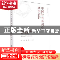 正版 中国特色新闻学研究前沿 胡钰,虞鑫 中国社会科学出版社 978