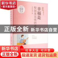 正版 幸福是校园里无忧的欢唱 《语文报》编写组选编 时代文艺出