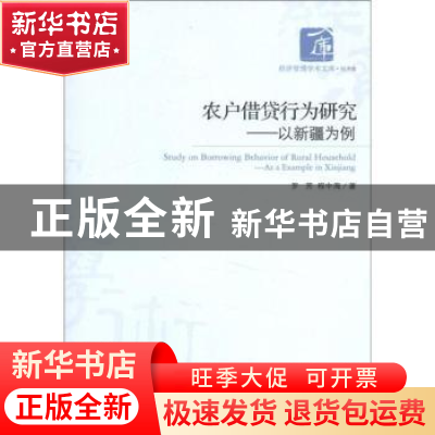 正版 农户借贷行为研究:以新疆为例:as a example XinJiang 罗芳,