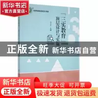 正版 “三实教育”顶层设计与实施 高玉库主编 现代出版社 978751