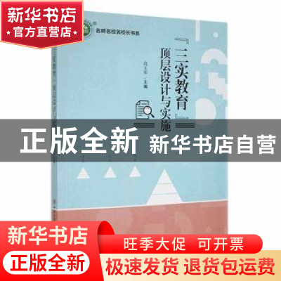 正版 “三实教育”顶层设计与实施 高玉库主编 现代出版社 978751