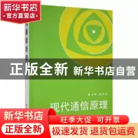 正版 现代通信原理 曹志刚,钱亚生[编] 清华大学出版社 97873020