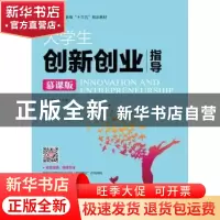 正版 大学生创新创业指导:慕课版 刘霞,宋卫 人民邮电出版社 9787