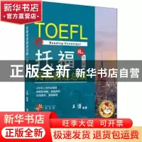 正版 托福阅读真经总纲:精选第二版 王博 中国人民大学出版社 978