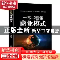 正版 一本书看懂商业模式:看懂商业模式,改变你的人生 徐淼 著 华