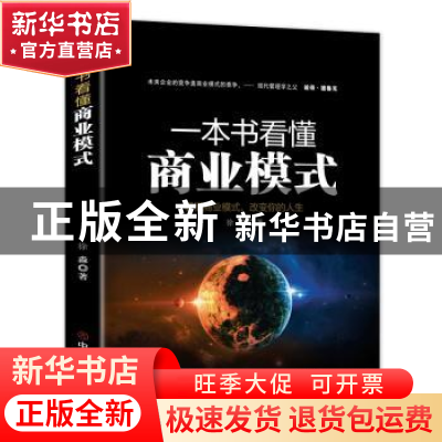 正版 一本书看懂商业模式:看懂商业模式,改变你的人生 徐淼 著 华