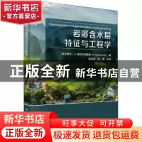 正版 岩溶含水层特征与工程学 (塞尔维亚)Z.斯特万诺维奇编;