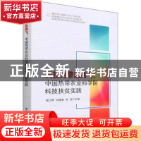 正版 科技为擎助腾飞:中国热带农业科学院科技扶贫实践 谢江辉,