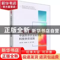 正版 科技为擎助腾飞:中国热带农业科学院科技扶贫实践 谢江辉,