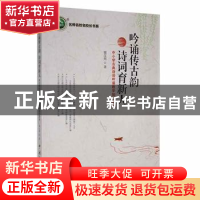 正版 吟诵传古韵 诗词育新人:中小学古典诗词吟诵教学知行思考 谢