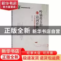 正版 吟诵传古韵 诗词育新人:中小学古典诗词吟诵教学知行思考 谢