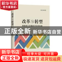 正版 改革与转型:探索浙江发展的方位和未来 郭占恒著 红旗出版社