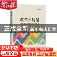 正版 改革与转型:探索浙江发展的方位和未来 郭占恒著 红旗出版社