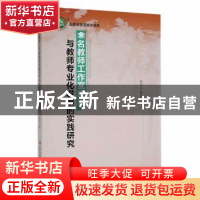 正版 名教师工作室建设与教师专业化发展的实践研究 李启云著 现