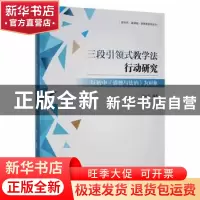 正版 三段引领式教学法行动研究:以初中《道德与法治》为对象 周