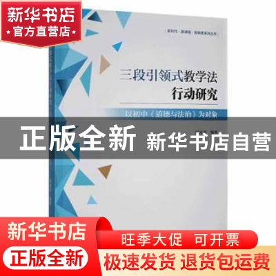 正版 三段引领式教学法行动研究:以初中《道德与法治》为对象 周