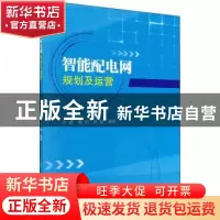 正版 智能配电网规划及运营 沈鑫 等 科学出版社 9787030604323