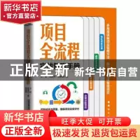 正版 项目全流程实战管理手册 艾欧,张家庆,刘家盛 中国铁道出版