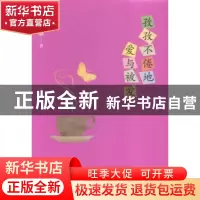 正版 孜孜不倦地爱与被爱 毕淑敏著 北京十月文艺出版社 97875302
