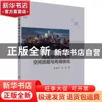 正版 高密度山地城市空间效能与布局优化 李和平,刘志 科学出版