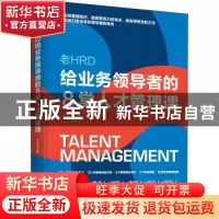 正版 老HRD给业务领导者的8堂人才管理课 邓玉金 台海出版社 9787