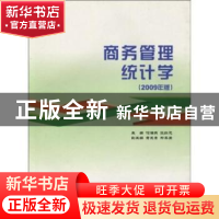 正版 商务管理统计学:2009年版 何海燕 中国商务出版社 978780181