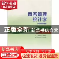 正版 商务管理统计学:2009年版 何海燕 中国商务出版社 978780181