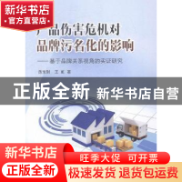 正版 产品伤害危机对品牌污名化的影响:基于品牌关系视角的实证研